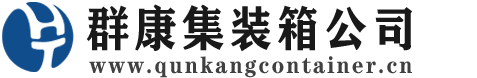 樊城集装箱 - 樊城二手集装箱 - 樊城海运集装箱 - 群康集装箱服务公司